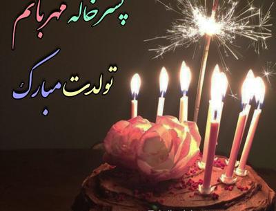 عکس پروفایل دختر خاله عزیزم تولدت مبارک