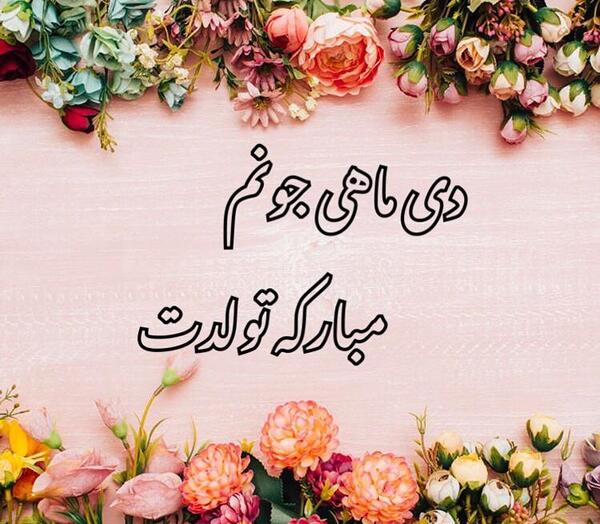عکس پروفایل دختر خاله عزیزم تولدت مبارک
