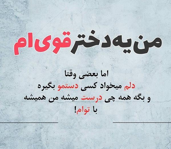عکس پروفایل من دختر قوی هستم
