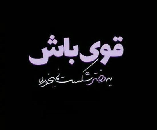 عکس پروفایل قوی بودن دختر