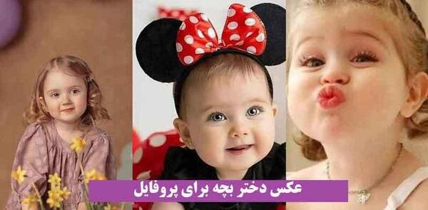 عکس پروفایل دختر کوچولو کیوت
