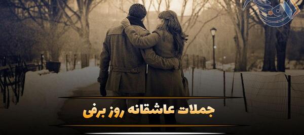 عکس دونفره در روز برفی