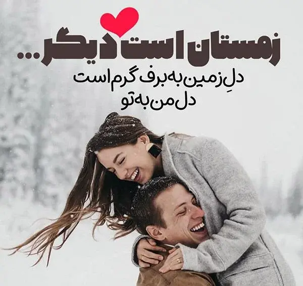 عکس دونفره برفی عاشقانه