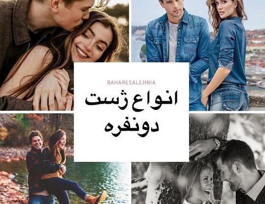 اسپرت ژست عکس دونفره سلفی