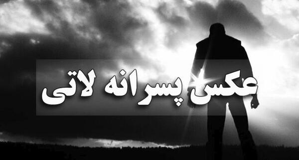 عکس پروفایل لاتی دختر و پسر