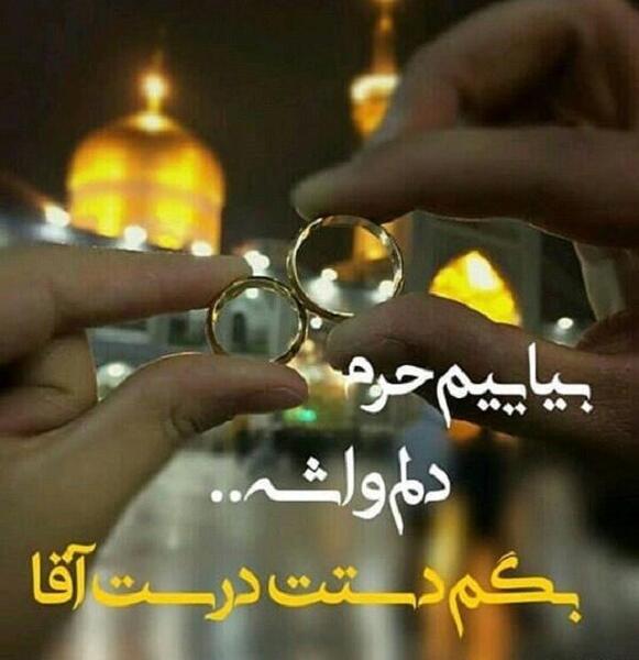 عکس های دونفره حرم امام رضا