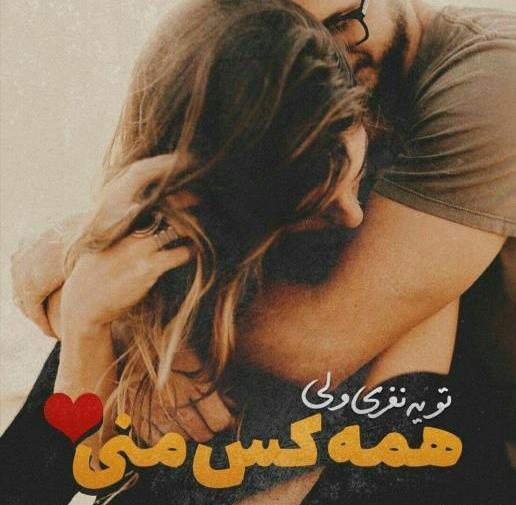 عکس دونفره بغل از پشت
