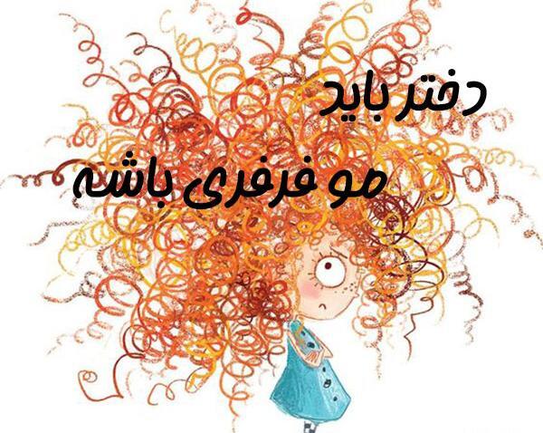 عکس پروفایل دختر مو فرفری کارتونی