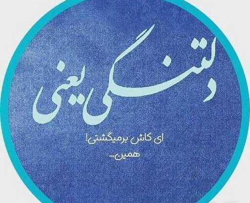 عکس پروفایل دلتنگی یعنی