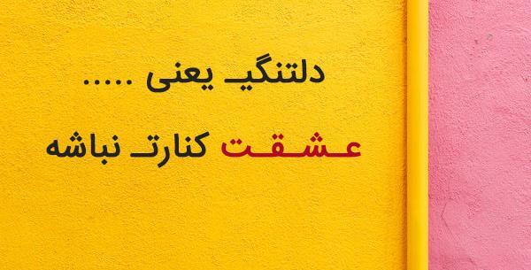 عکس پروفایل دلتنگی یعنی