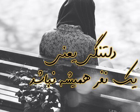 عکس میدونی دلتنگی یعنی چی
