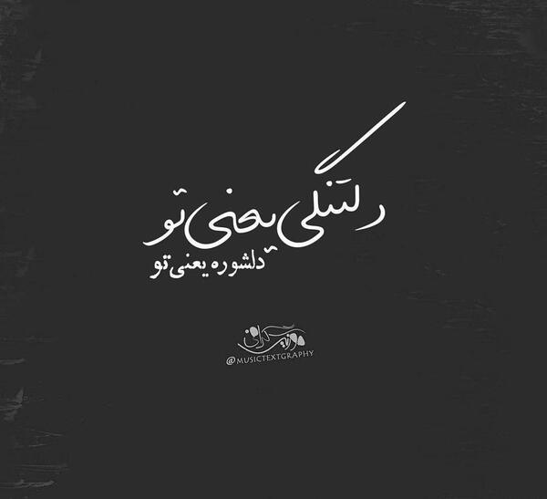 عکس میدونی دلتنگی یعنی چی