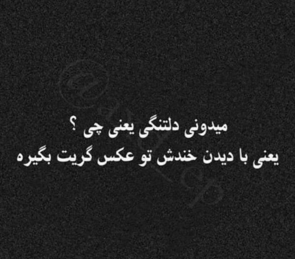 عکس میدونی دلتنگی یعنی چی