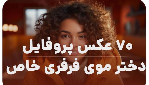 عکس پروفایل برای دختر مو فرفری