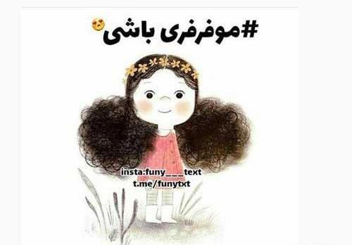 عکس پروفایل برای دختر مو فرفری