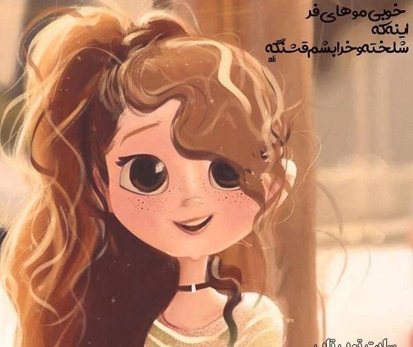 عکس پروفایل برای دختر مو فرفری