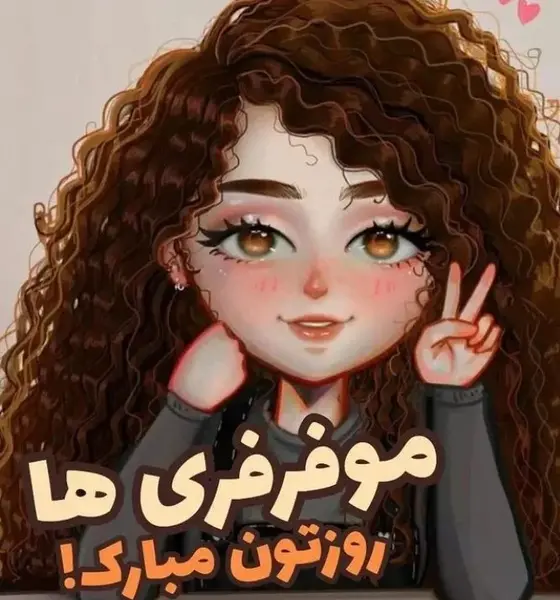 عکس پروفایل برای دختر مو فرفری