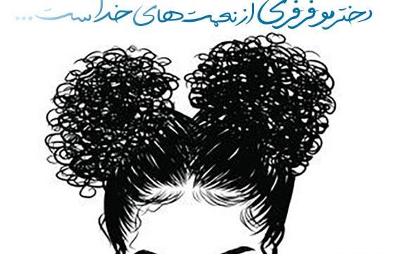 عکس دختر مو فرفری از پشت برای پروفایل