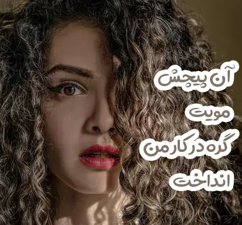 عکس پروفایل دختر مو بلند فرفری
