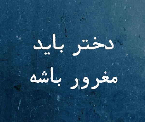 عکس پروفایل دختر مغرور با متن
