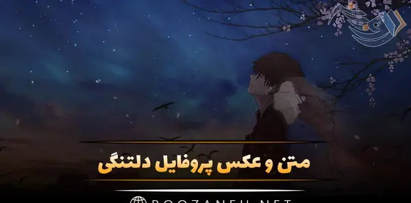متن و عکس دلتنگی عاشقانه