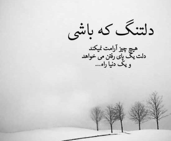 متن و عکس دلتنگی عاشقانه