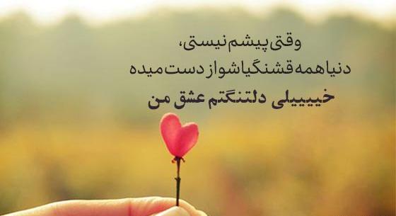 متن و عکس دلتنگی عاشقانه