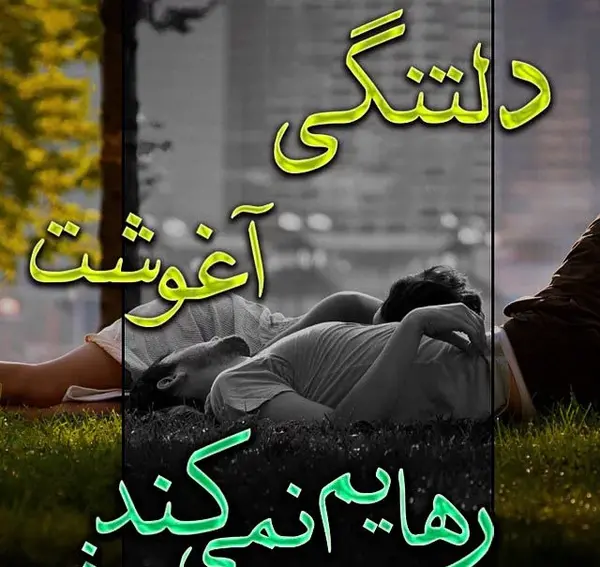 متن و عکس دلتنگی عاشقانه
