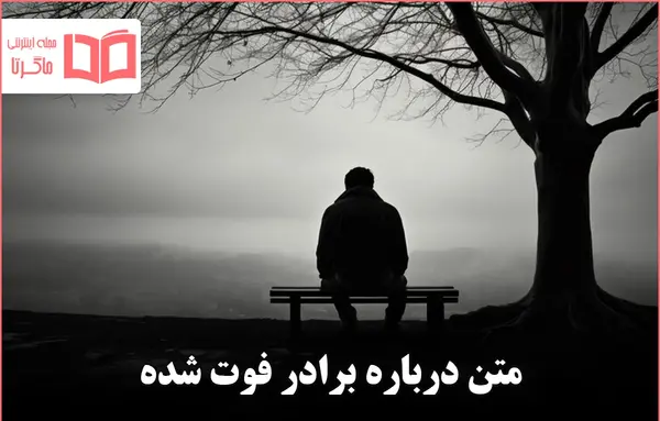عکس نوشته دلتنگ برادر فوت شده