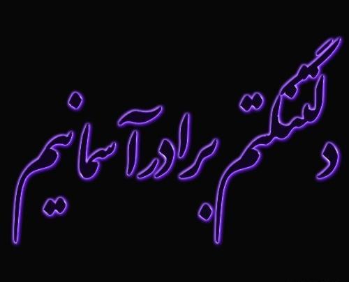 عکس نوشته دلتنگ برادر فوت شده