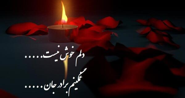 عکس نوشته دلتنگ برادر فوت شده