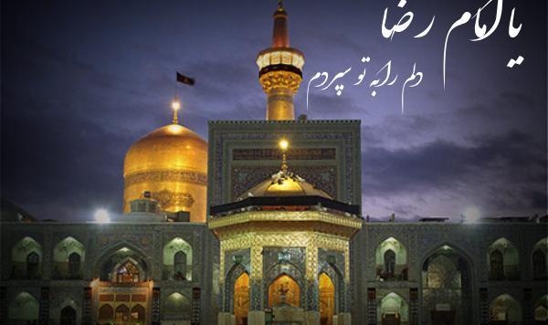 عکس نوشته دلتنگ امام رضا