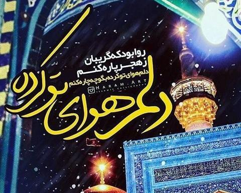 عکس نوشته دلتنگ امام رضا