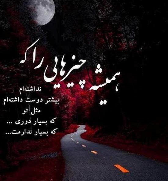 عکس و متن دلتنگی و دوری
