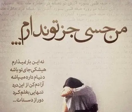 عکس و متن دلتنگی و دوری