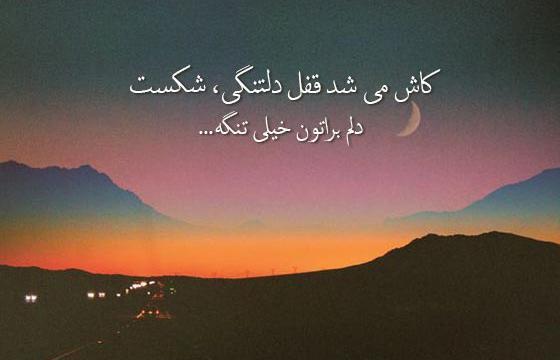 عکس و متن دلتنگی و دوری