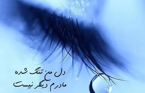 عکس پروفایل دلتنگی مادرم
