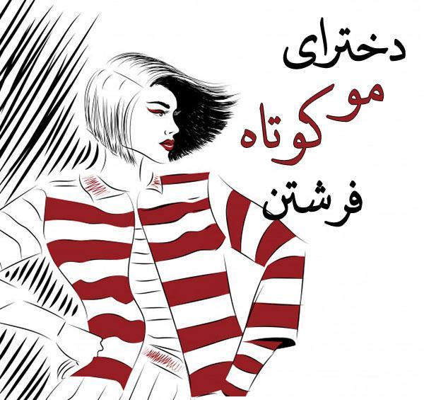 عکس پروفایل دختر مو کوتاه خفن