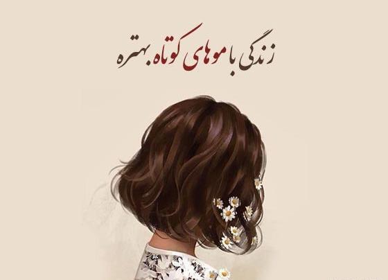 عکس پروفایل دختر مو کوتاه خفن