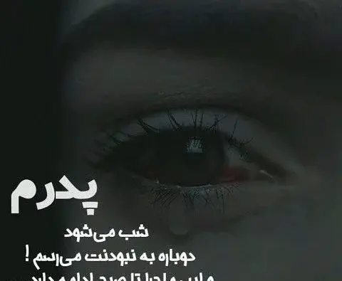 عکس پروفایل دلتنگی پدر