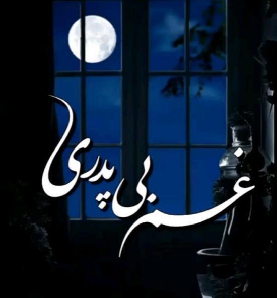 عکس پروفایل دلتنگی پدر