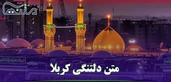 عکس دلتنگ کربلایم