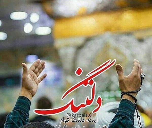 عکس دلتنگ کربلایم