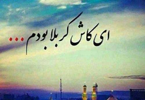 عکس پروفایل دلتنگ کربلا
