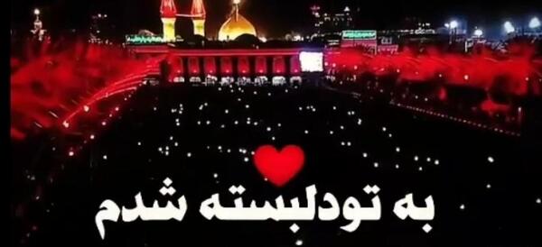 عکس دلتنگ اربعین کربلا