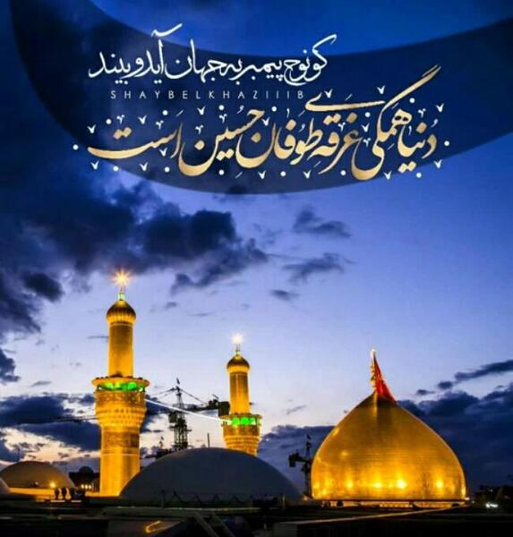 عکس در مورد دلتنگی کربلا