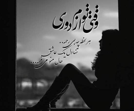 عکس پروفایل دلتنگی و دوری