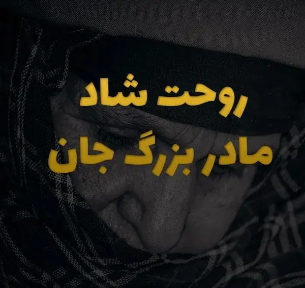 عکس دلتنگی مادر بزرگ