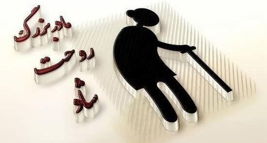 عکس دلتنگی مادر بزرگ