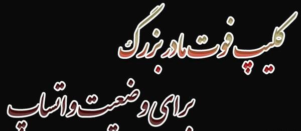 عکس دلتنگی مادر بزرگ
